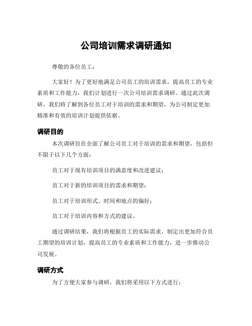 公司培训需求调研通知