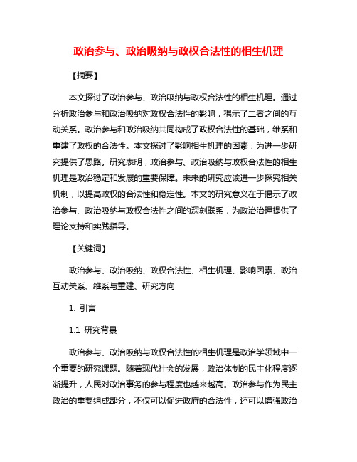 政治参与、政治吸纳与政权合法性的相生机理