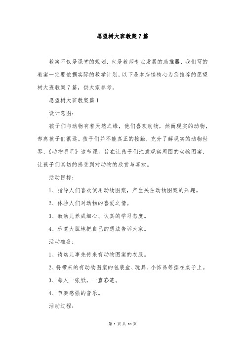 愿望树大班教案7篇