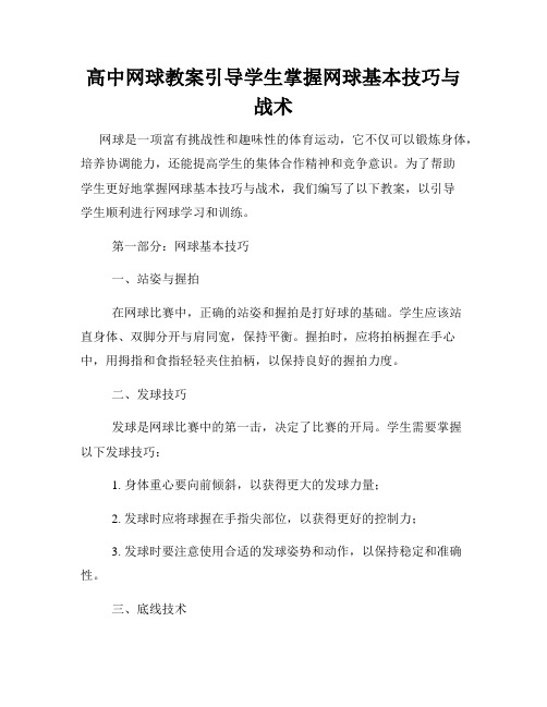 高中网球教案引导学生掌握网球基本技巧与战术