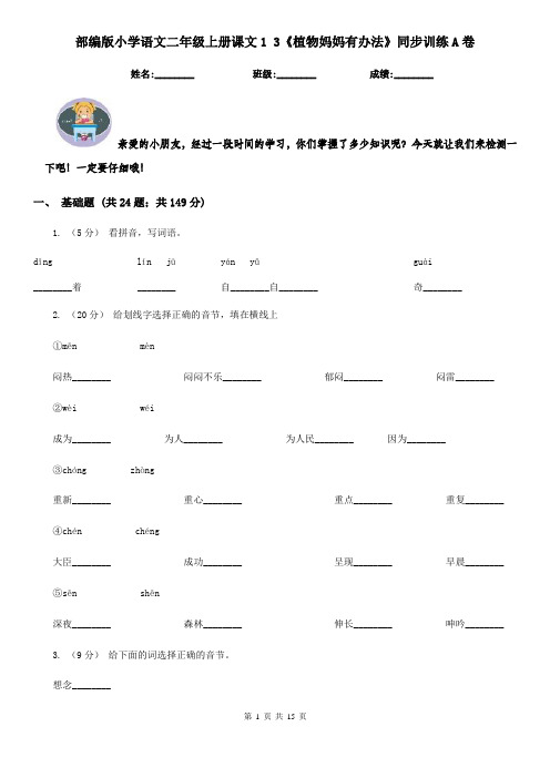 部编版小学语文二年级上册课文1 3《植物妈妈有办法》同步训练A卷