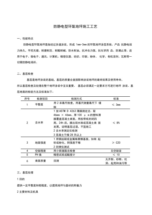 防静电型环氧地坪施工工艺标准