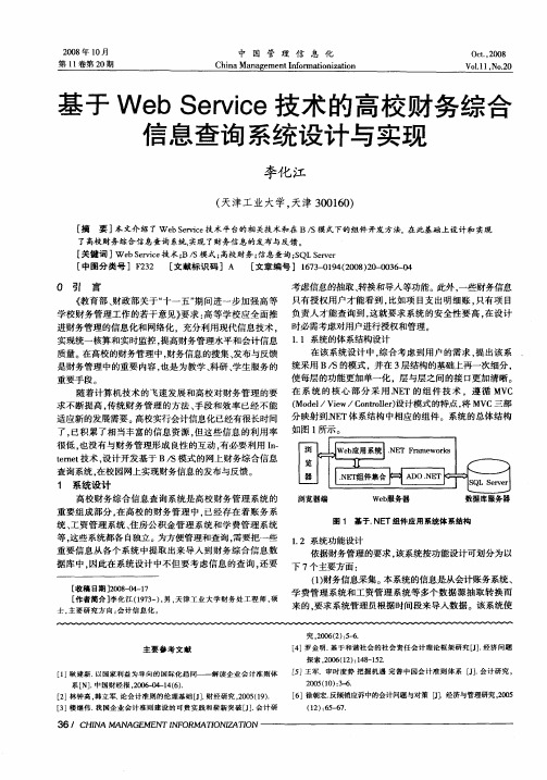 基于Web Service技术的高校财务综合信息查询系统设计与实现