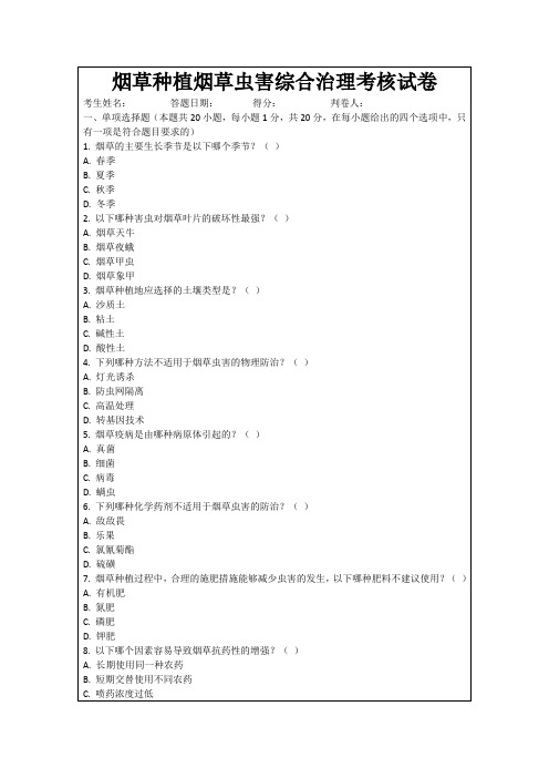 烟草种植烟草虫害综合治理考核试卷