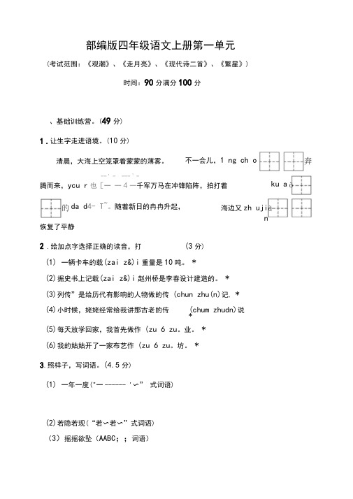 人教部编版四年级上册语文第一单元达标训练(含答案)