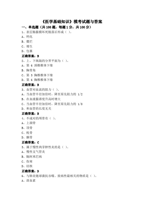 《医学基础知识》模考试题与答案