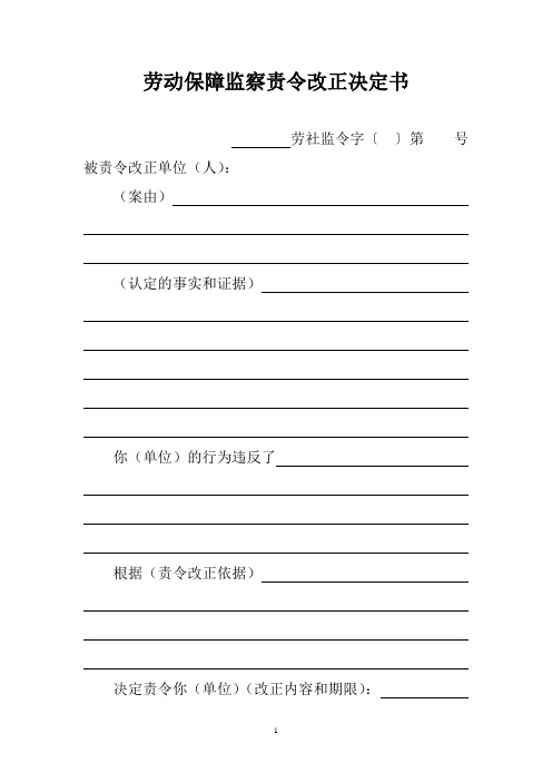 劳动保障监察责令改正决定书