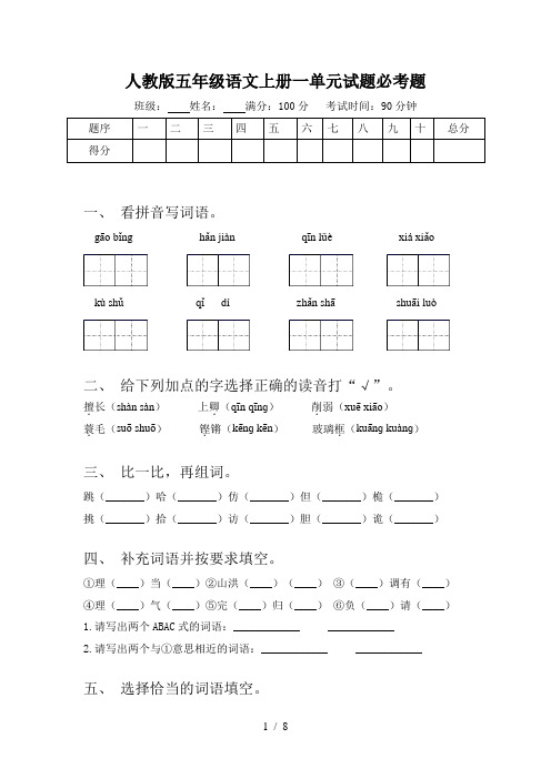 人教版五年级语文上册一单元试题必考题