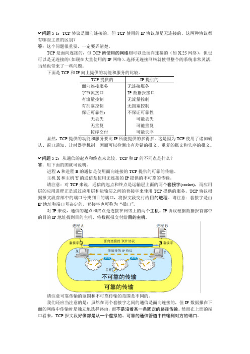 计算机网络 第五章-运输层习题答案