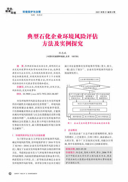 典型石化企业环境风险评估方法及实例探究