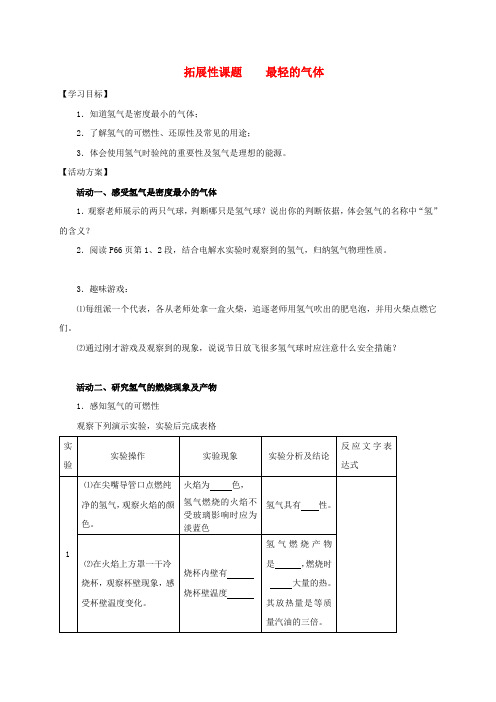 九年级化学上册物质构成的奥秘拓展性课题最轻的气体导学案新人教版