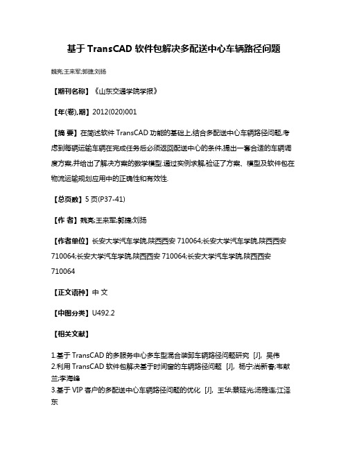 基于TransCAD软件包解决多配送中心车辆路径问题