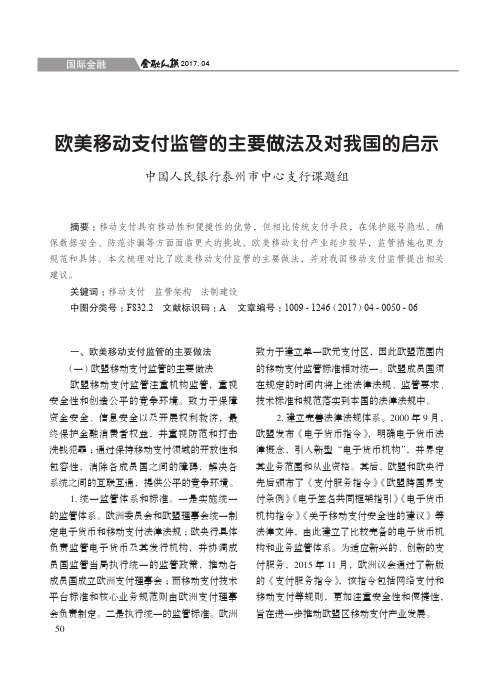 欧美移动支付监管的主要做法及对我国的启示