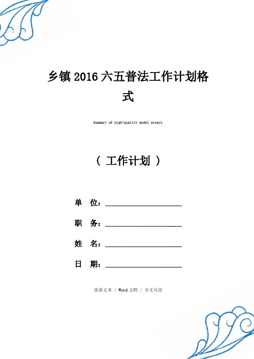 精选乡镇2016六五普法工作计划格式(2021年新编范文)