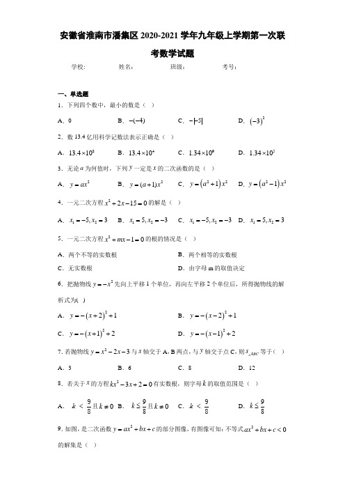 安徽省淮南市潘集区2020-2021学年九年级上学期第一次联考数学试题