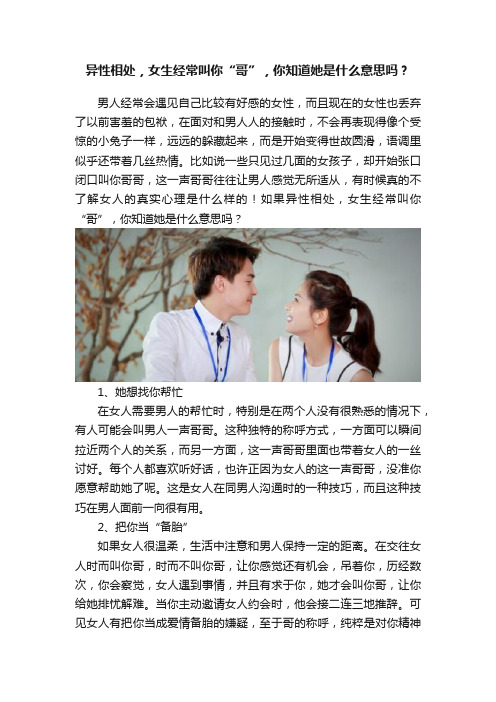 异性相处，女生经常叫你“哥”，你知道她是什么意思吗？