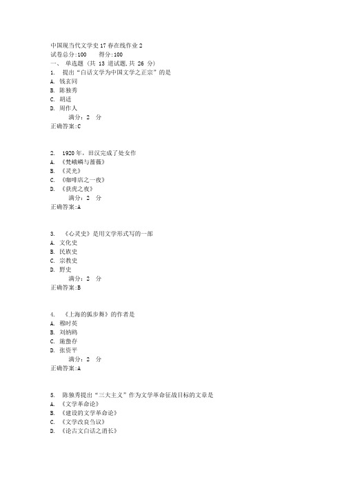 东师中国现当代文学史17春在线作业2【标准答案】