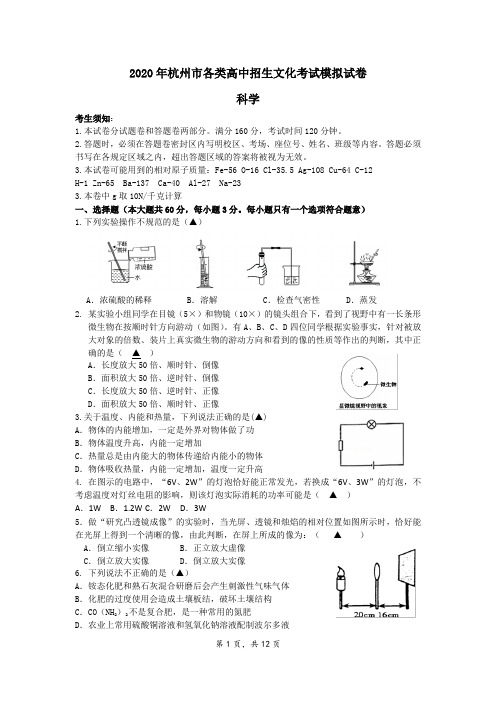 2020年杭州市中考科学模拟试卷(含答案)