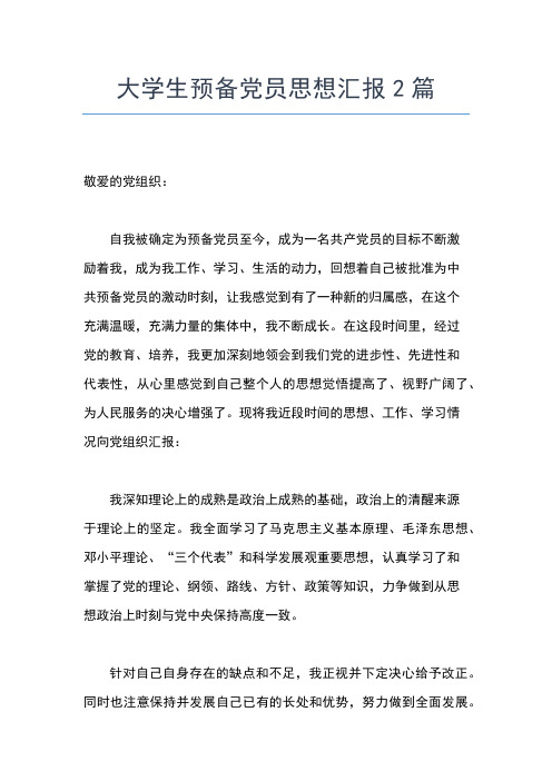 2019年最新大学生思想汇报模板00字思想汇报文档【五篇】 (4)