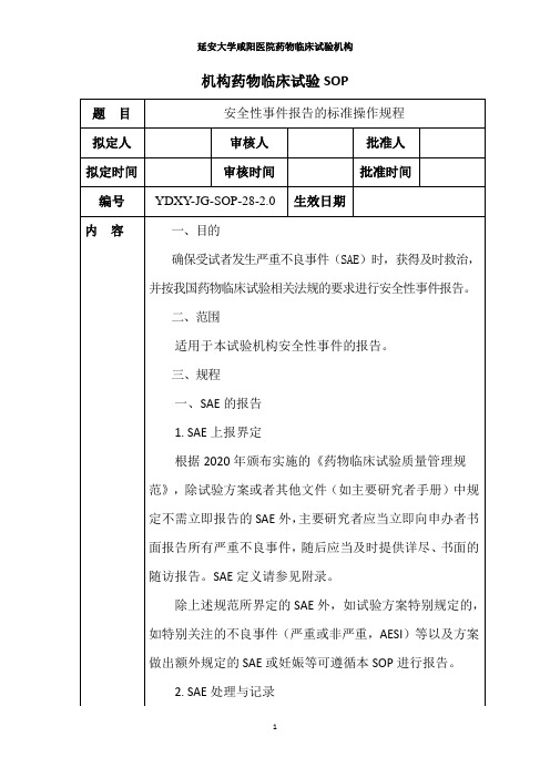 29 药物临床试验安全性事件报告的的SOP