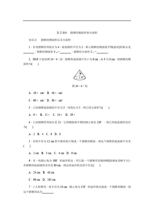 2018年人教版九年级数学上册圆锥的侧面积和全面积练习题含答案