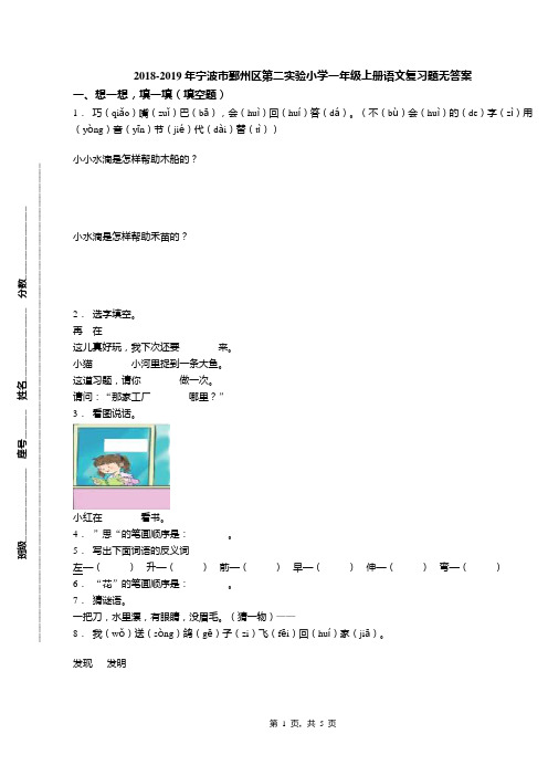 2018-2019年宁波市鄞州区第二实验小学一年级上册语文复习题无答案