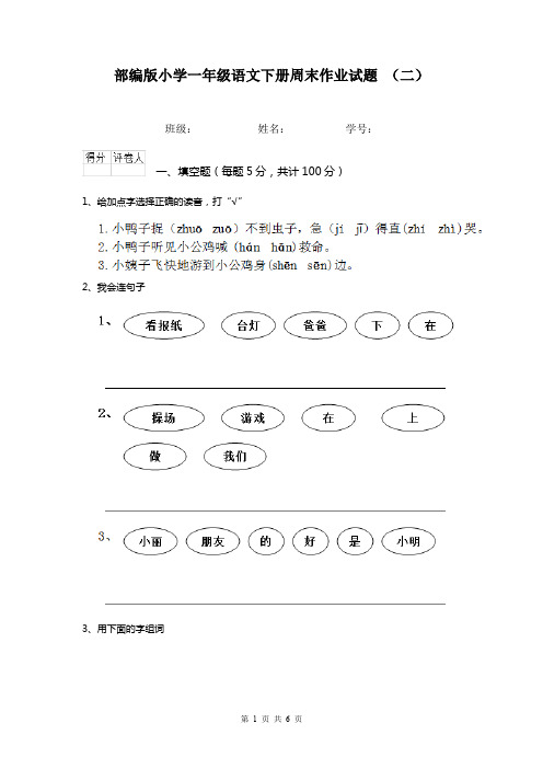 部编版小学一年级语文下册周末作业试题 (二)