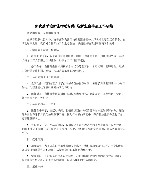 你我携手迎新生活动总结_迎新生自律部工作总结