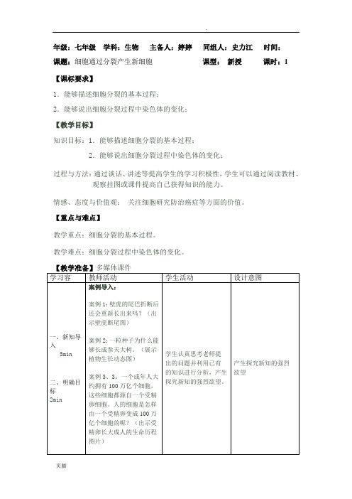 细胞通过分裂产生新细胞教学设计说明