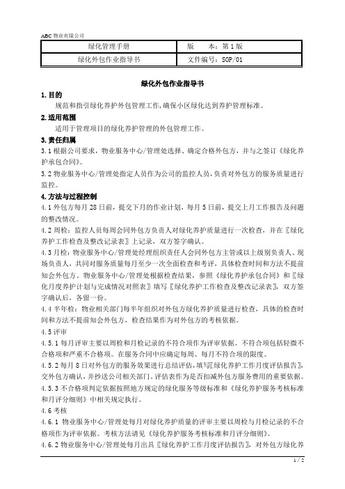 物业公司绿化外包作业指导书