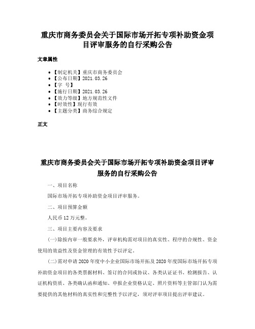 重庆市商务委员会关于国际市场开拓专项补助资金项目评审服务的自行采购公告