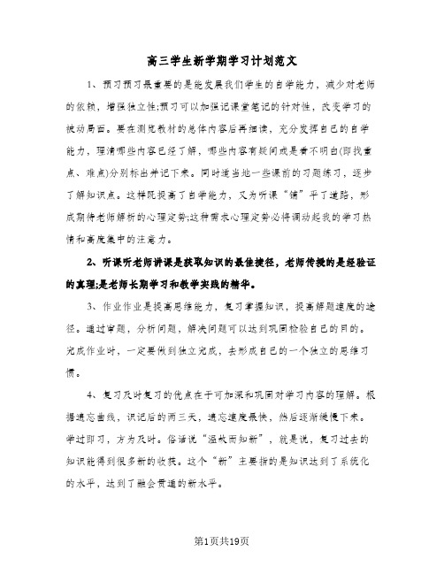 高三学生新学期学习计划范文(八篇)