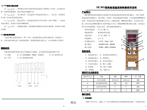 HE WO型热流道温度控制器使用说明演示课件-精选.ppt