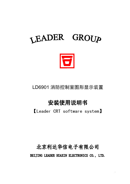 LD6901消防控制室图形显示装置软件系统使用说明书