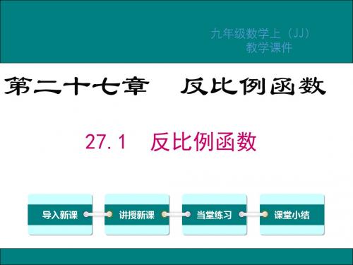 冀教版九年级数学上册第27章反比例函数PPT教学课件