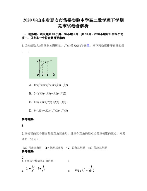 2020年山东省泰安市岱岳实验中学高二数学理下学期期末试卷含解析