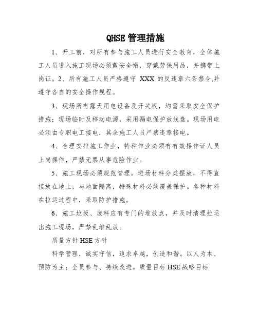 QHSE管理措施