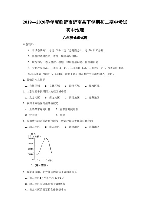 2019—2020学年度临沂市沂南县下学期初二期中考试初中地理