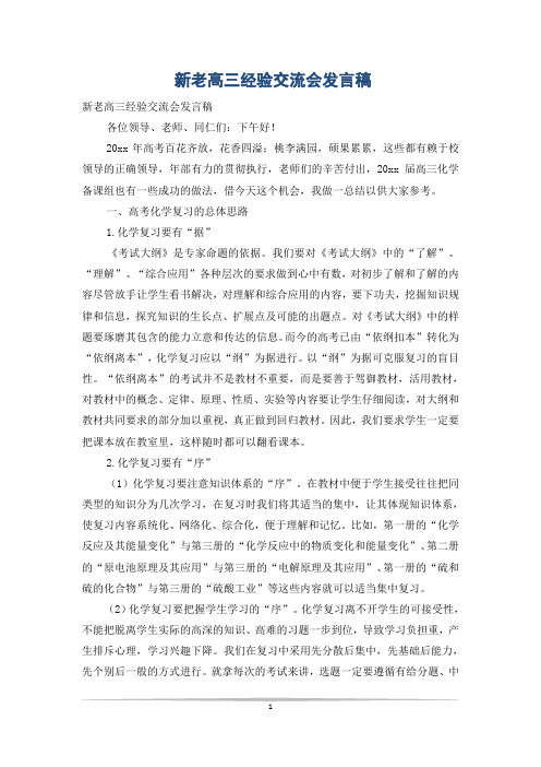 新老高三经验交流会发言稿