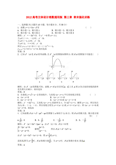 【立体设计】2012高考数学 第三章 章末强化训练 理(通用版)