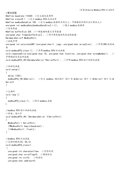 (完整)Arduino-Modbus-RTU-从站程序