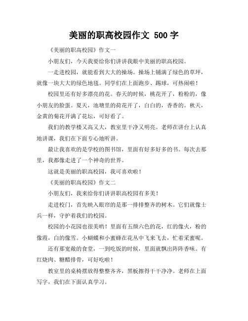 美丽的职高校园作文 500字