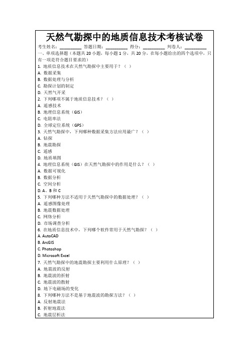 天然气勘探中的地质信息技术考核试卷