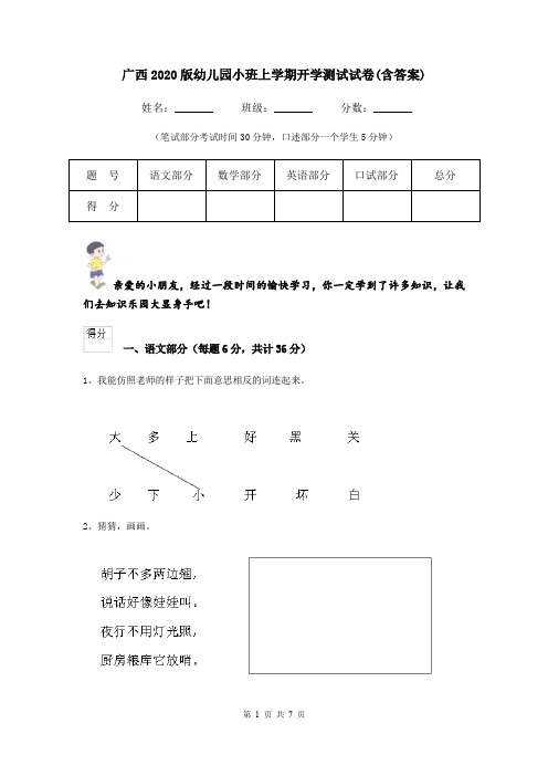 广西2020版幼儿园小班上学期开学测试试卷(含答案)