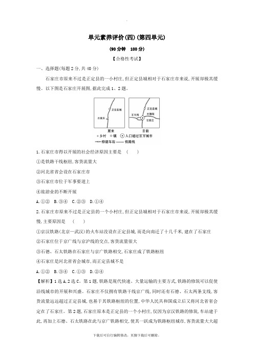 2021_2022学年新教材高中地理单元素养评价(四)环境与发展(含解析)鲁教版必修第二册