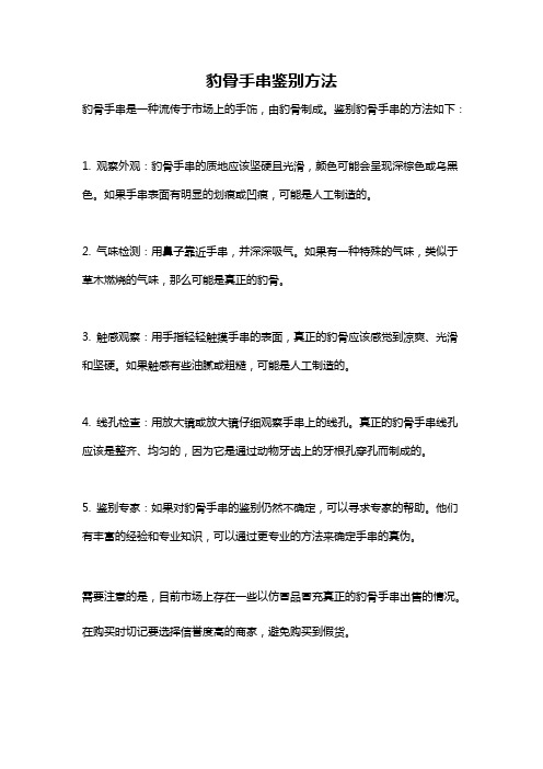 豹骨手串鉴别方法