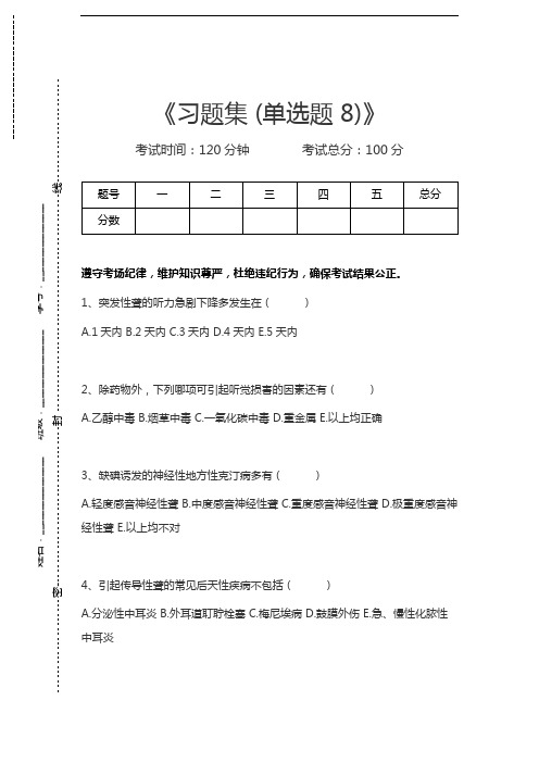 医学高级(耳鼻咽喉科学)习题集 (单选题 8)考试卷模拟考试题.docx