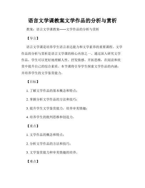 语言文学课教案文学作品的分析与赏析