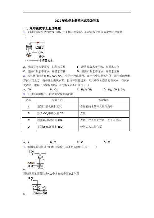 2020年化学初三化学上册期末试卷及答案