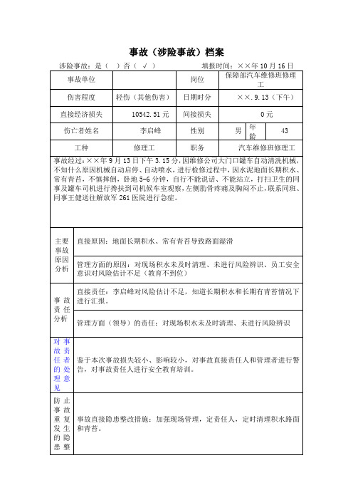 事故涉险事故档案参考模板范本